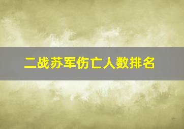 二战苏军伤亡人数排名