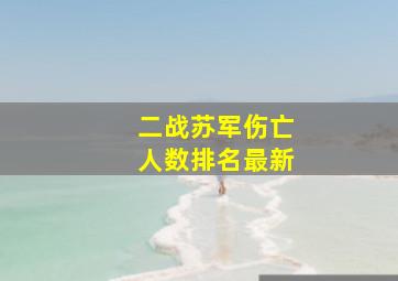 二战苏军伤亡人数排名最新