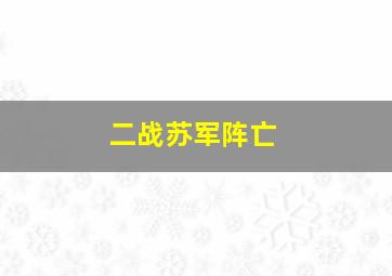 二战苏军阵亡