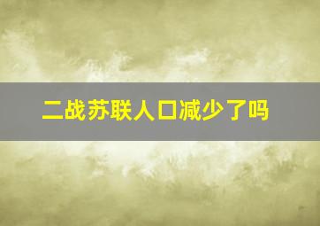 二战苏联人口减少了吗