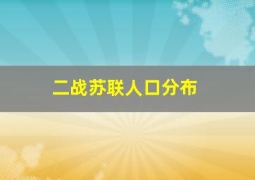 二战苏联人口分布