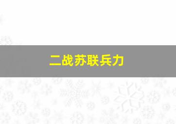 二战苏联兵力