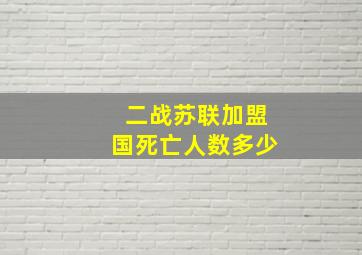 二战苏联加盟国死亡人数多少