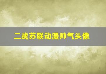 二战苏联动漫帅气头像