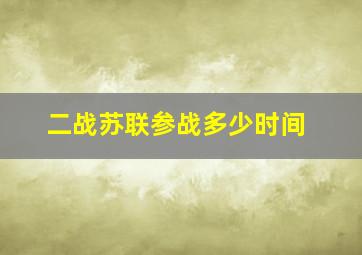 二战苏联参战多少时间