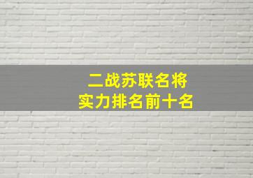 二战苏联名将实力排名前十名