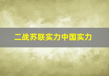 二战苏联实力中国实力