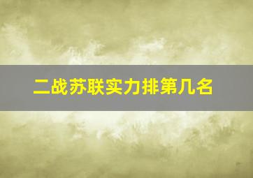 二战苏联实力排第几名