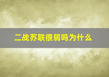 二战苏联很弱吗为什么