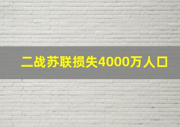 二战苏联损失4000万人口