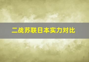 二战苏联日本实力对比