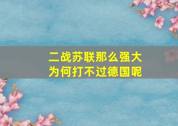 二战苏联那么强大为何打不过德国呢