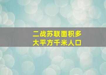 二战苏联面积多大平方千米人口