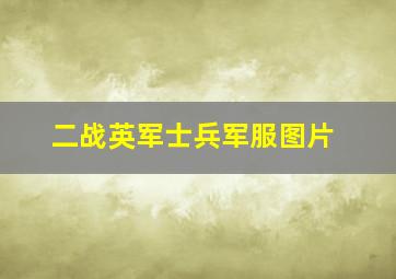 二战英军士兵军服图片