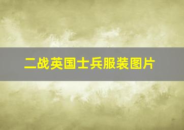 二战英国士兵服装图片