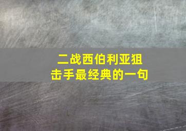 二战西伯利亚狙击手最经典的一句