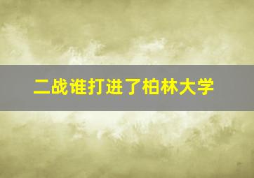 二战谁打进了柏林大学