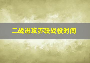 二战进攻苏联战役时间