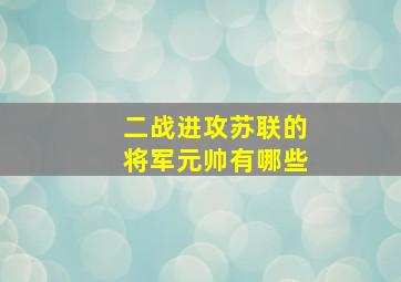 二战进攻苏联的将军元帅有哪些