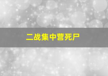 二战集中营死尸