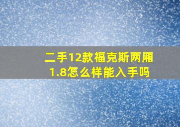 二手12款福克斯两厢1.8怎么样能入手吗