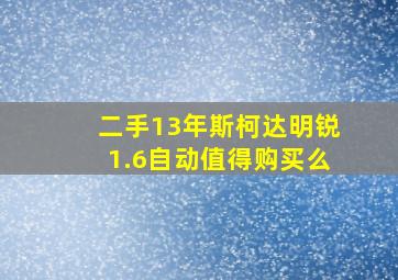 二手13年斯柯达明锐1.6自动值得购买么