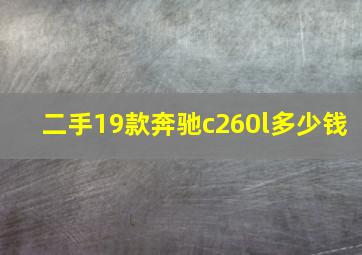 二手19款奔驰c260l多少钱