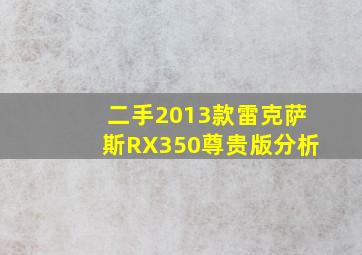 二手2013款雷克萨斯RX350尊贵版分析