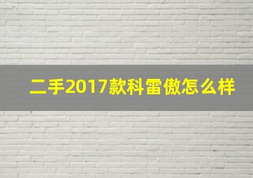 二手2017款科雷傲怎么样