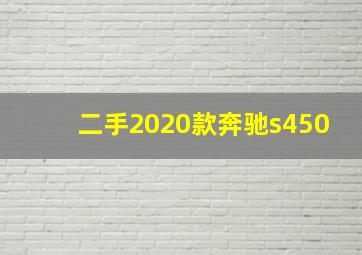 二手2020款奔驰s450