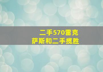 二手570雷克萨斯和二手揽胜