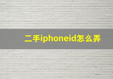 二手iphoneid怎么弄