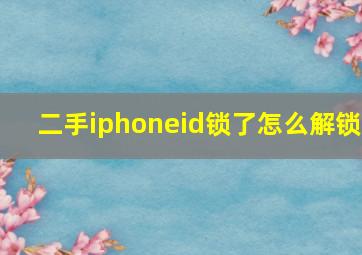 二手iphoneid锁了怎么解锁