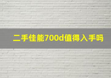 二手佳能700d值得入手吗