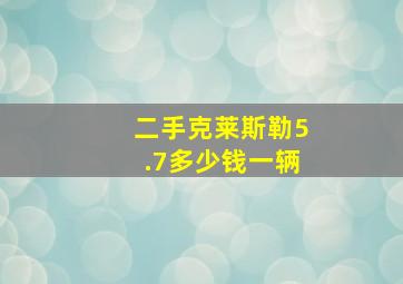 二手克莱斯勒5.7多少钱一辆