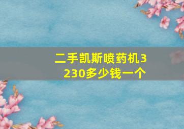 二手凯斯喷药机3230多少钱一个