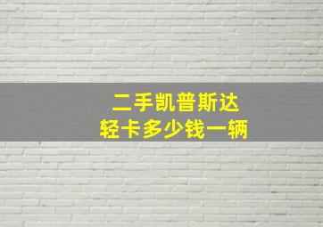 二手凯普斯达轻卡多少钱一辆