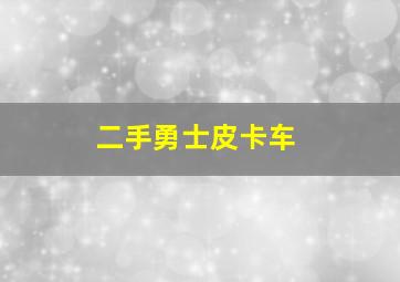 二手勇士皮卡车