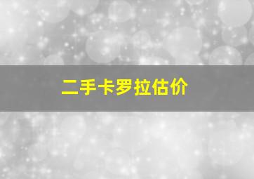 二手卡罗拉估价