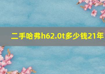 二手哈弗h62.0t多少钱21年