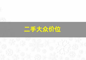 二手大众价位