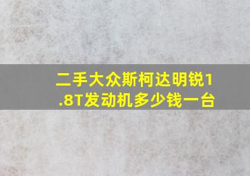 二手大众斯柯达明锐1.8T发动机多少钱一台