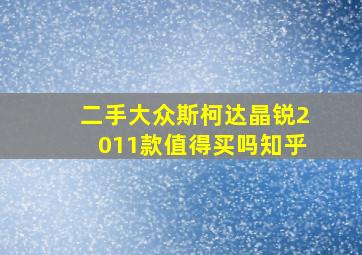 二手大众斯柯达晶锐2011款值得买吗知乎