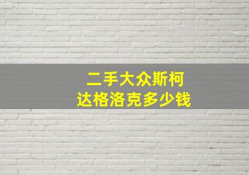 二手大众斯柯达格洛克多少钱