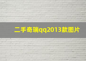 二手奇瑞qq2013款图片