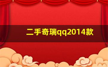 二手奇瑞qq2014款