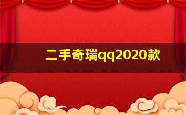 二手奇瑞qq2020款