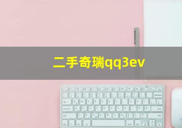 二手奇瑞qq3ev