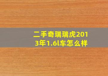 二手奇瑞瑞虎2013年1.6l车怎么样