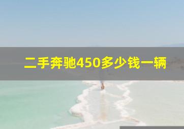 二手奔驰450多少钱一辆